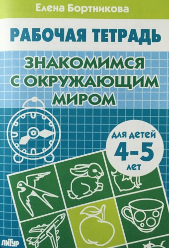 Знакомимся с окружающим миром 4-5 лет