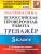ВПР Математика 5 класс. Тренажер. ФГОС