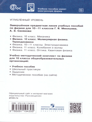 Физика 10 класс. Молекулярная физика Термодинамика. Углублённый уровень. Учебное пособие