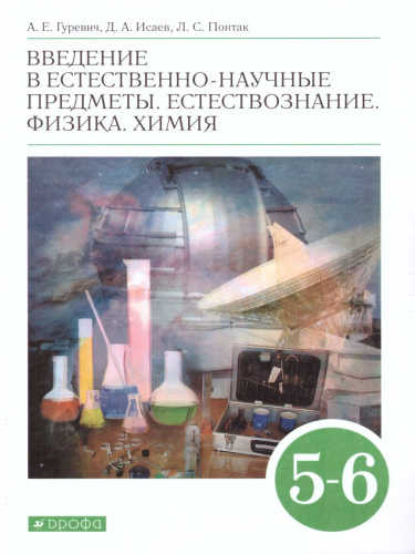 Физика. Химия 5-6 классы.Введение в естеств.-научн. предметы