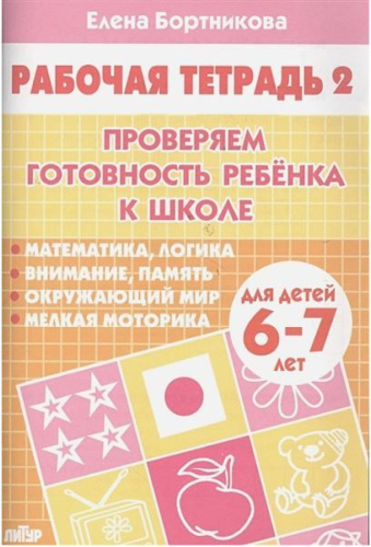 Проверяем готовность ребёнка к школе 6-7 лет. Часть 2