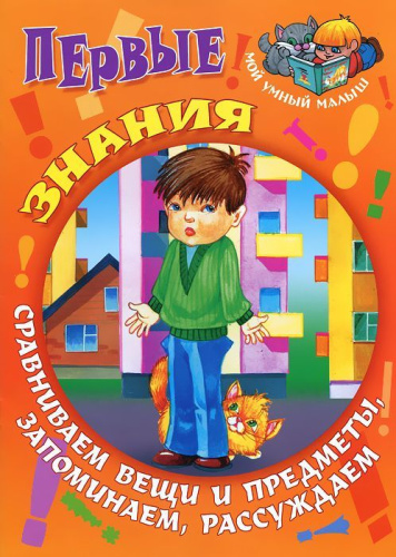 Первые знания. Сравниваем вещи и предметы, запоминаем