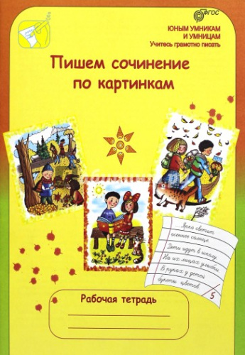 Пишем сочинения по картинам русских художников 1-2 класс