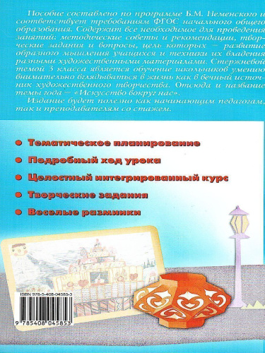 Поурочные разработки по Изобразительному искусству 3 класс. ФГОС