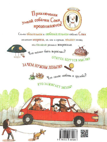 Знаменитая собачка Соня