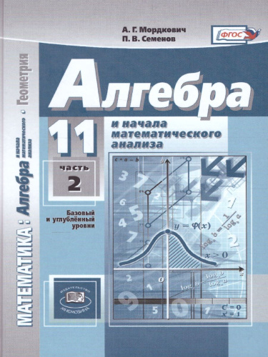 Алгебра 11 класс (базовый и углубленный уровни). Учебник в 2-х частях. ФГОС