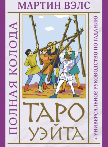 Таро Уэйта. Полная колода. Универсальное руководство по гаданию. Вэлс Мартин. Лучшие колоды Таро