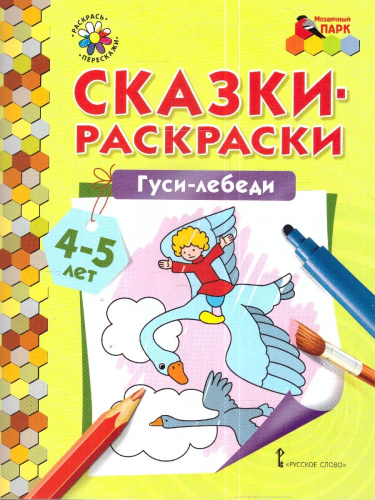 Сказки-раскраски. Гуси-лебеди. 4-5 лет
