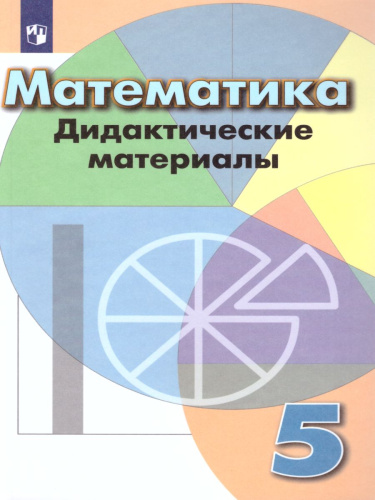 Математика 5 класс. Дидактические материалы к учебнику Дорофеева Г.В.