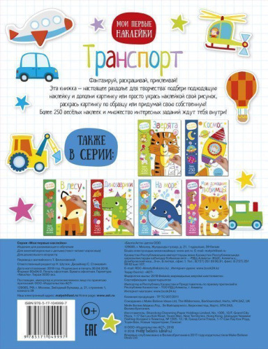 Транспорт. Мои первые наклейки. Более 250 наклеек