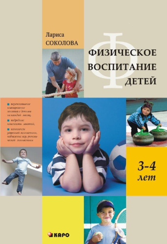 Физическое воспитание детей 3-4 лет