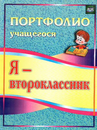 Я-второклассник. Портфолио учащегося. ФГОС