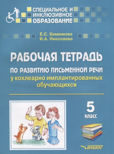 Организация занятий в 5 классе по развитию письменной речи у кохлеарно-имплантированных обучающихся