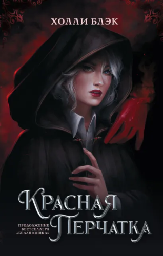 Красная перчатка. Блэк Холли /MainstreamФэнтези