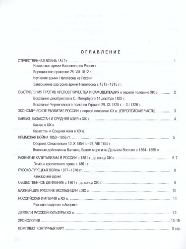 Атлас Отечественная История XIX в. с комплектом контурных карт