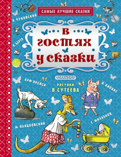 В гостях у сказки. Самые лучшие сказки