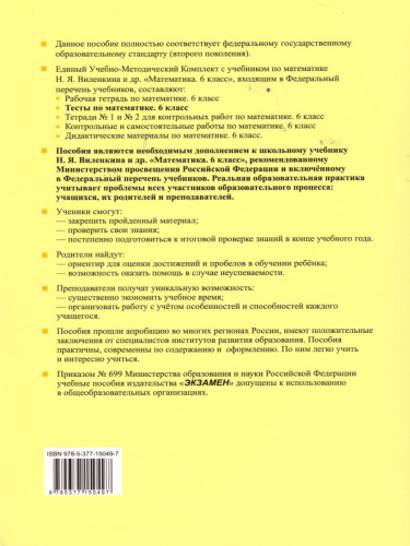 Математика 6 класс. Тесты. К учебнику Н. Я. Виленкина. ФГОС
