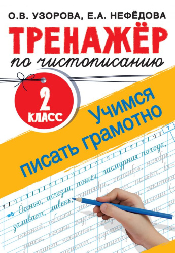 Тренажер по чистописанию 2 класс. Учимся писать грамотно