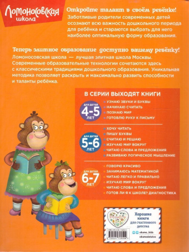 Читаю слова и предложения 6-7 лет. Ломоносовская школа. ФГОС
