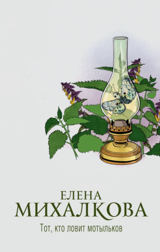 Тот, кто ловит мотыльков /Новый настоящий детектив Елены Михалковой