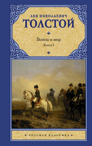 Война и мир. Книга 1 / Русская классика