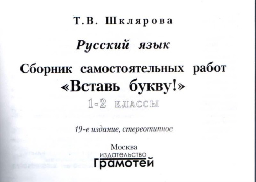 Русский язык 2 класс. Вставь букву! Самостоятельные работы