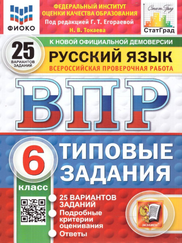 ВПР Русский язык 6 класс. 25 вариантов ФИОКО СТАТГРАД ТЗ. ФГОС