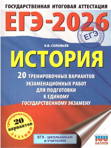 ЕГЭ 2026 История. 20 тренировочных вариантов