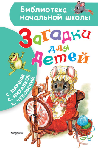 Загадки для детей