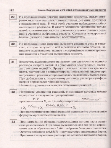 ЕГЭ-2022. Химия. Подготовка к ЕГЭ. 30 тренировочных вариантов по демоверсии 2022 года