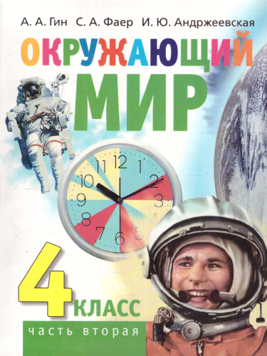 Окружающий мир: Учебник для 4 класса. В 2-х частях. Часть 2 Серия "Школа креативного мышления"(ВИТА)