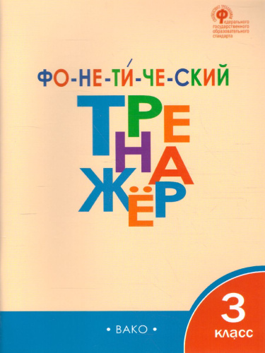 Фонетический тренажёр 3 класс