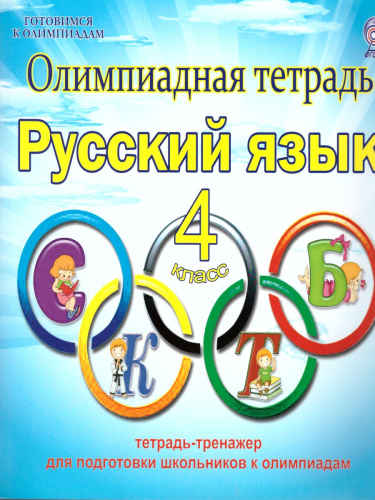 Русский язык 4 класс. Олимпиадная тетрадь. ФГОС