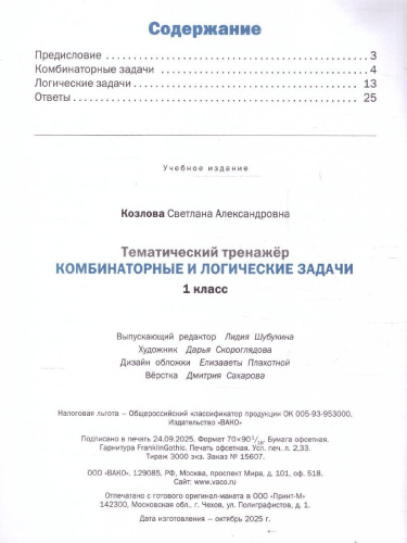 Комбинаторные и логические задачи 1 кл Тематический тренажер