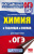 ОГЭ Химия в таблицах и схемах