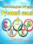 Русский язык 4 класс. Олимпиадная тетрадь. ФГОС