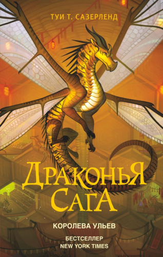 Драконья сага. Королева ульев / Драконья сага