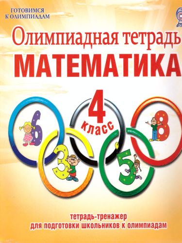Математика 4 класс. Олимпиадная тетрадь. 2-е издание, переработанное и дополненное