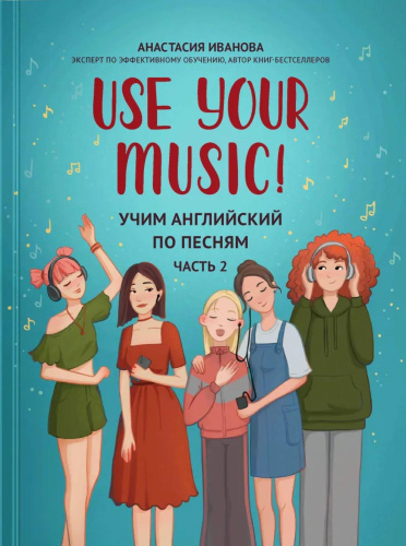 Use Your Music! Учим английский по песням. Часть 2