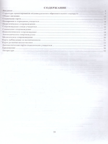 Дневник индивидуальной работы с учащимся с ОВС. ФГОС