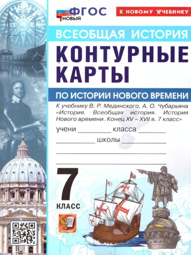 Всеобщая история 7 класс. История нового времени. Контурные карты к учебнику В. Р. Мединского