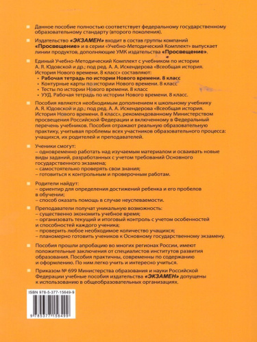 История нового времени 8 класс. Рабочая тетрадь. К учебнику А.Я. Юдовской, П.А. Баранова. ФГОС