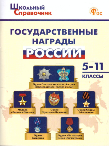 Государственные награды России 5-11 кл. НОВЫЙ ФГОС/ШСп (Вако)