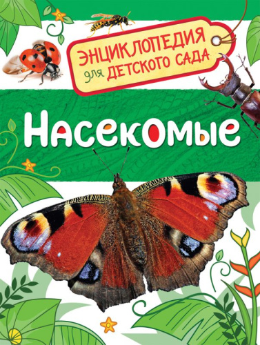 Насекомые. Энциклопедия для детского сада