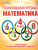 Математика 4 класс. Олимпиадная тетрадь. 2-е издание, переработанное и дополненное