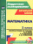 Математика 1 класс. Система уроков по учебнику М.И. Моро