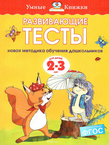 Развивающие тесты 2-3 года
