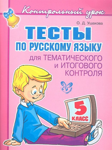 Контрольный урок. Тесты по Русскому языку 5 класс