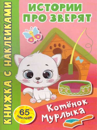 Котёнок Мурлыка /Истории про зверят: книжка с наклейками