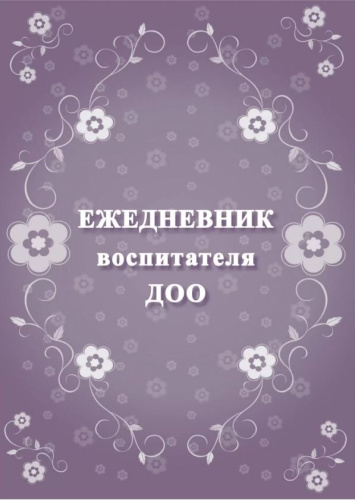 Ежедневник воспитателя ДОО